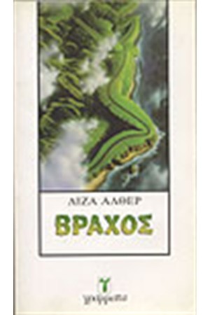 ΒΡΑΧΟΣ
