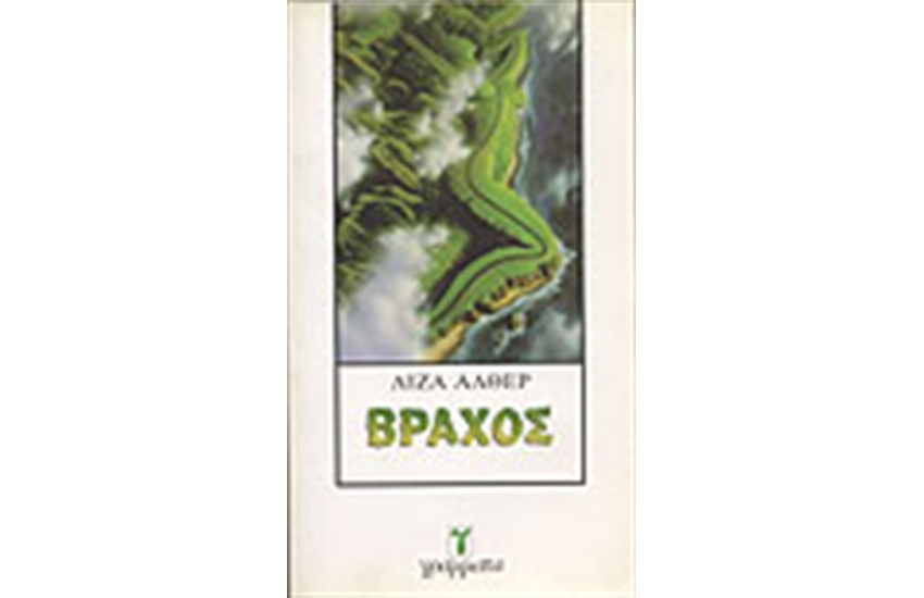 ΒΡΑΧΟΣ