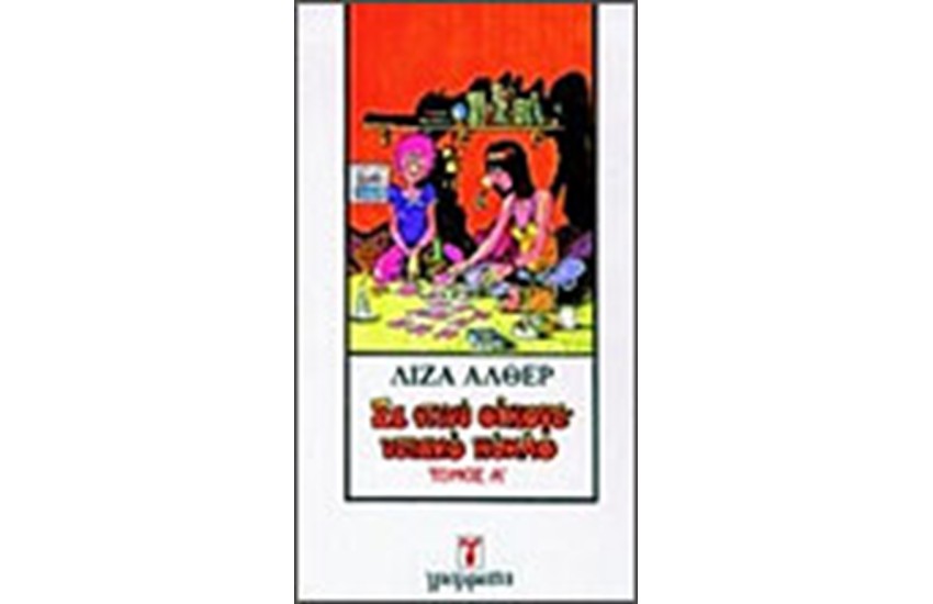 ΣΕ ΣΤΕΝΟ ΟΙΚΟΓΕΝΕΙΑΚΟ ΚΥΚΛΟ Τ. Α'