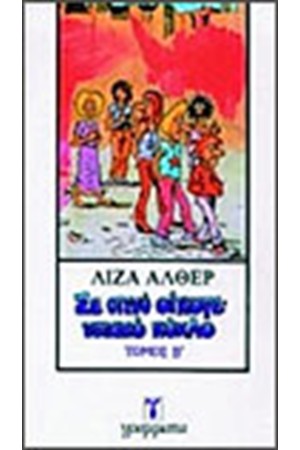 ΣΕ ΣΤΕΝΟ ΟΙΚΟΓΕΝΕΙΑΚΟ ΚΥΚΛΟ Τ. Β'