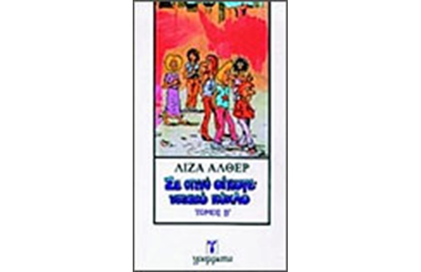 ΣΕ ΣΤΕΝΟ ΟΙΚΟΓΕΝΕΙΑΚΟ ΚΥΚΛΟ Τ. Β'