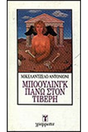 ΜΠΟΟΥΛΙΝΓΚ ΠΑΝΩ ΣΤΟΝ ΤΙΒΕΡΗ