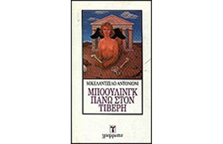 ΜΠΟΟΥΛΙΝΓΚ ΠΑΝΩ ΣΤΟΝ ΤΙΒΕΡΗ