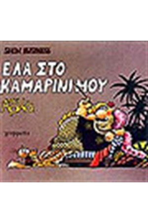 SHOW BUSINESS 1 ΕΛΑ ΣΤΟ ΚΑΜΑΡΙΝΙ ΜΟΥ