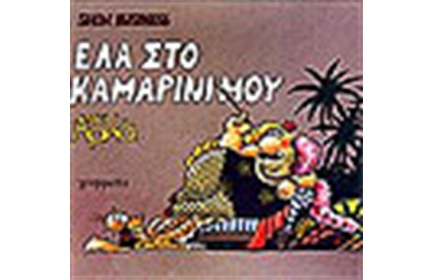SHOW BUSINESS 1 ΕΛΑ ΣΤΟ ΚΑΜΑΡΙΝΙ ΜΟΥ