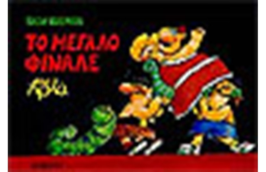 SHOW BUSINESS 3 ΤΟ ΜΕΓΑΛΟ ΦΙΝΑΛΕ