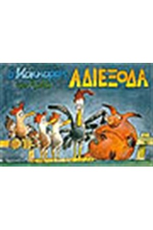 ΑΔΙΕΞΟΔΑ