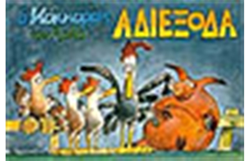 ΑΔΙΕΞΟΔΑ