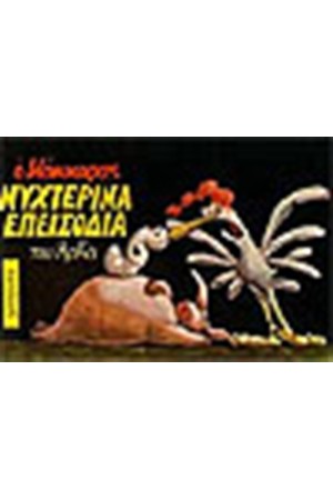 ΝΥΧΤΕΡΙΝΑ ΕΠΕΙΣΟΔΙΑ