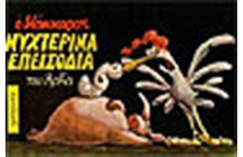 ΝΥΧΤΕΡΙΝΑ ΕΠΕΙΣΟΔΙΑ