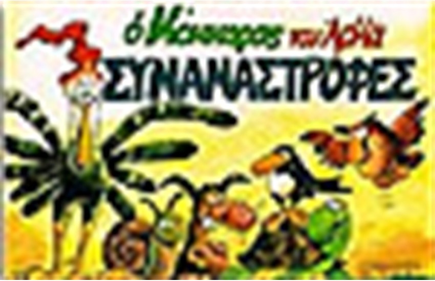 ΣΥΝΑΝΑΣΤΡΟΦΕΣ