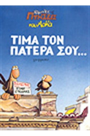 ΤΙΜΑ ΤΟΝ ΠΑΤΕΡΑ ΣΟΥ