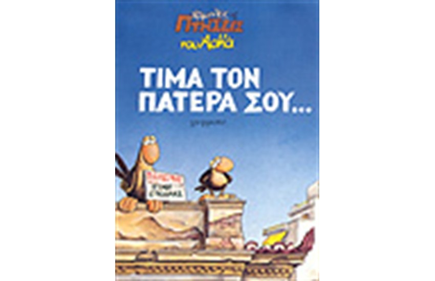 ΤΙΜΑ ΤΟΝ ΠΑΤΕΡΑ ΣΟΥ
