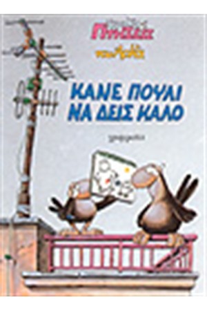 ΚΑΝΕ ΠΟΥΛΙ ΝΑ ΔΕΙΣ ΚΑΛΟ