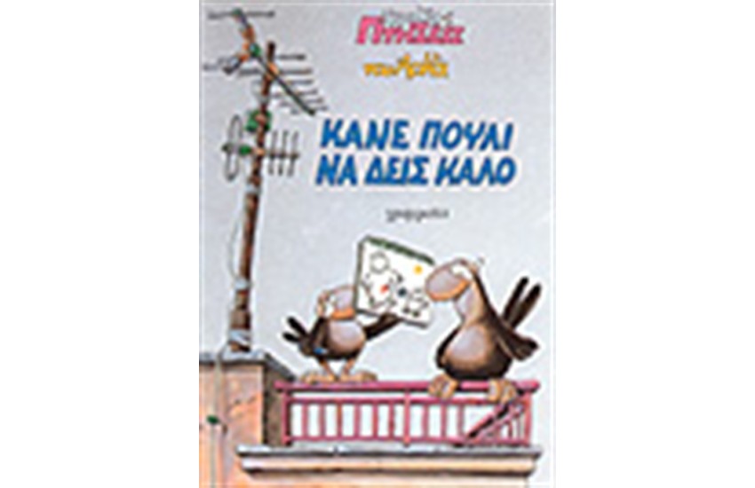 ΚΑΝΕ ΠΟΥΛΙ ΝΑ ΔΕΙΣ ΚΑΛΟ