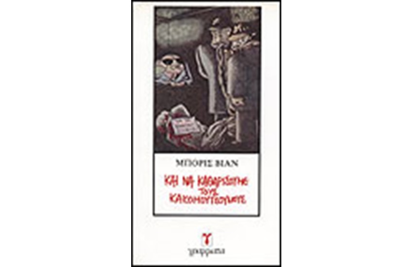 ΚΑΙ ΝΑ ΚΑΘΑΡΙΣΟΥΜΕ ΤΟΥΣ ΚΑΚΟΜΟΥΤΣΟΥΝΟΥΣ