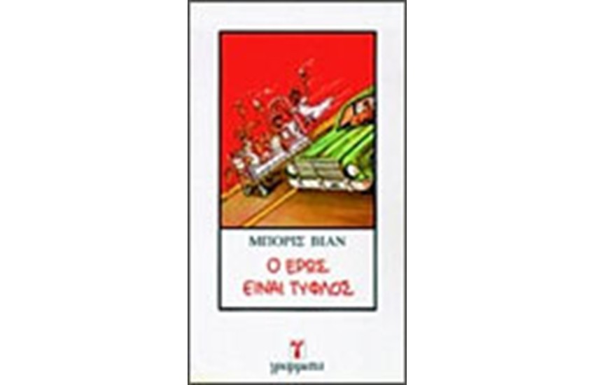 Ο ΕΡΩΣ ΕΙΝΑΙ ΤΥΦΛΟΣ