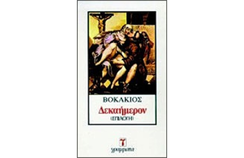 ΔΕΚΑΗΜΕΡΟΝ (ΕΠΙΛΟΓΗ)