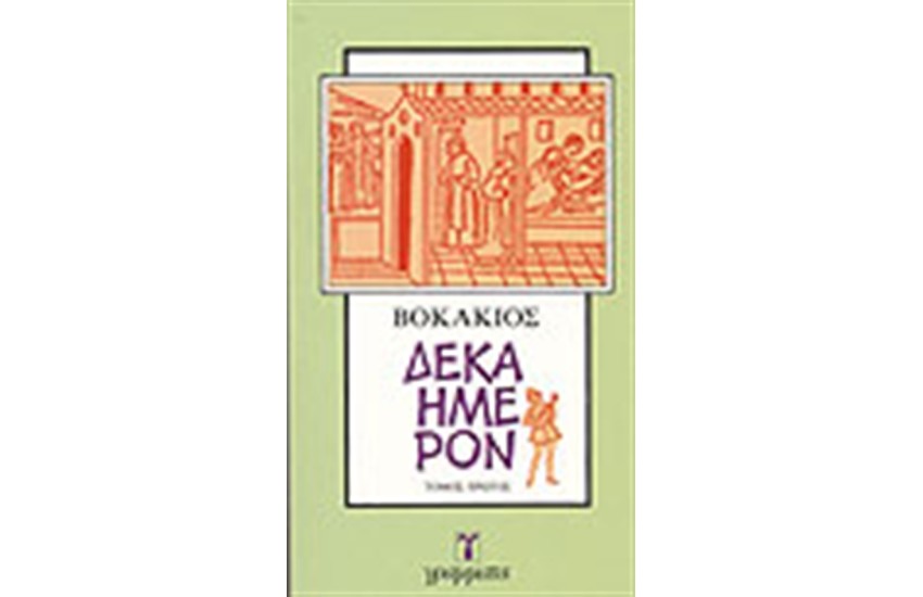 ΔΕΚΑΗΜΕΡΟΝ Τ. Α'
