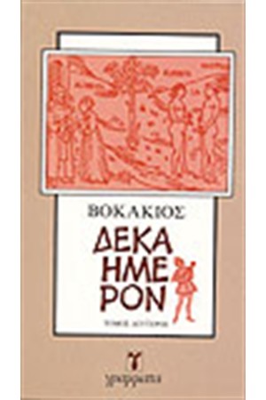 ΔΕΚΑΗΜΕΡΟΝ Τ. Β' ΔΕΚΑΗΜΕΡΟΝ Τ. Β'