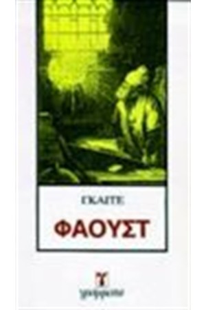 ΦΑΟΥΣΤ ΦΑΟΥΣΤ