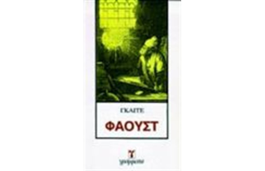 ΦΑΟΥΣΤ