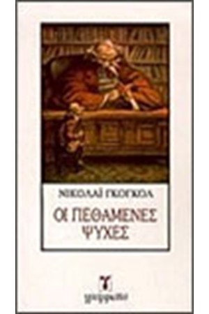 ΟΙ ΠΕΘΑΜΕΝΕΣ ΨΥΧΕΣ