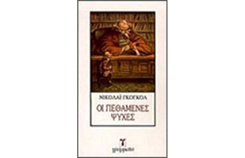 ΟΙ ΠΕΘΑΜΕΝΕΣ ΨΥΧΕΣ