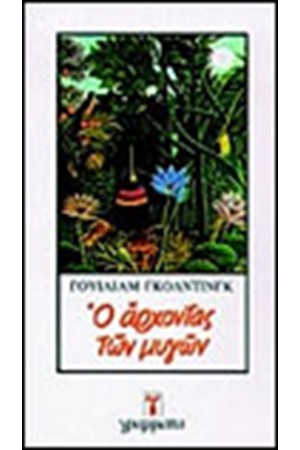 Ο ΑΡΧΟΝΤΑΣ ΤΩΝ ΜΥΓΩΝ Ο ΑΡΧΟΝΤΑΣ ΤΩΝ ΜΥΓΩΝ