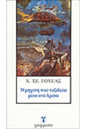 Η ΜΗΧΑΝΗ ΠΟΥ ΤΑΞΙΔΕΥΕΙ ΜΕΣΑ ΣΤΟ ΧΡΟΝΟ