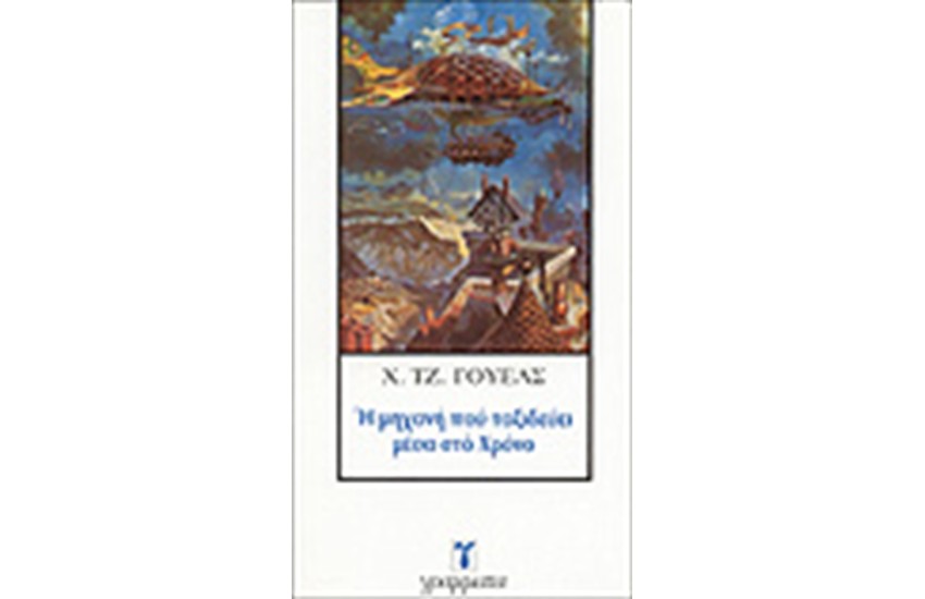 Η ΜΗΧΑΝΗ ΠΟΥ ΤΑΞΙΔΕΥΕΙ ΜΕΣΑ ΣΤΟ ΧΡΟΝΟ