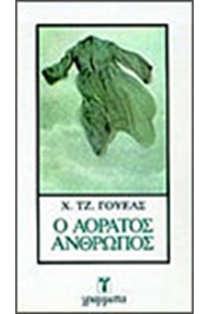 Ο ΑΟΡΑΤΟΣ ΑΝΘΡΩΠΟΣ