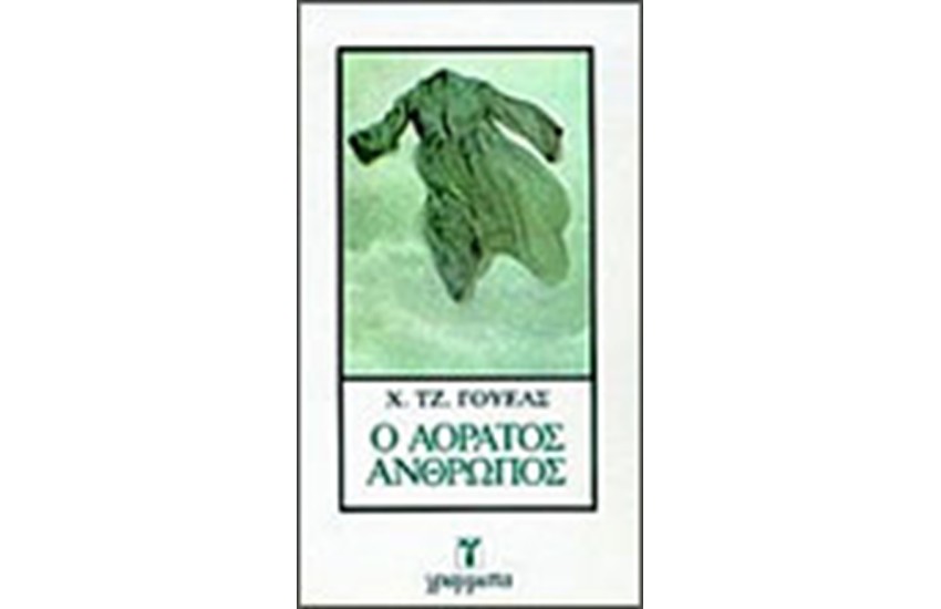Ο ΑΟΡΑΤΟΣ ΑΝΘΡΩΠΟΣ