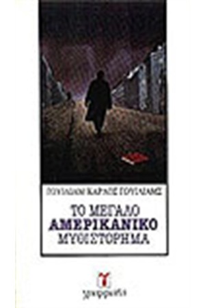ΤΟ ΜΕΓΑΛΟ ΑΜΕΡΙΚΑΝΙΚΟ ΜΥΘΙΣΤΟΡΗΜΑ