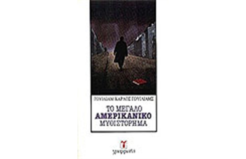 ΤΟ ΜΕΓΑΛΟ ΑΜΕΡΙΚΑΝΙΚΟ ΜΥΘΙΣΤΟΡΗΜΑ