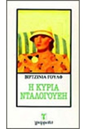 Η ΚΥΡΙΑ ΝΤΑΛΟΓΟΥΕΗ Η ΚΥΡΙΑ ΝΤΑΛΟΓΟΥΕΗ