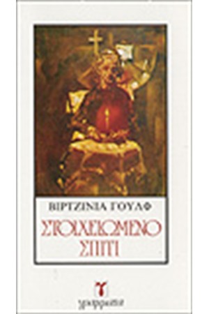 ΣΤΟΙΧΕΙΩΜΕΝΟ ΣΠΙΤΙ