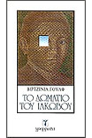 ΤΟ ΔΩΜΑΤΙΟ ΤΟΥ ΙΑΚΩΒΟΥ