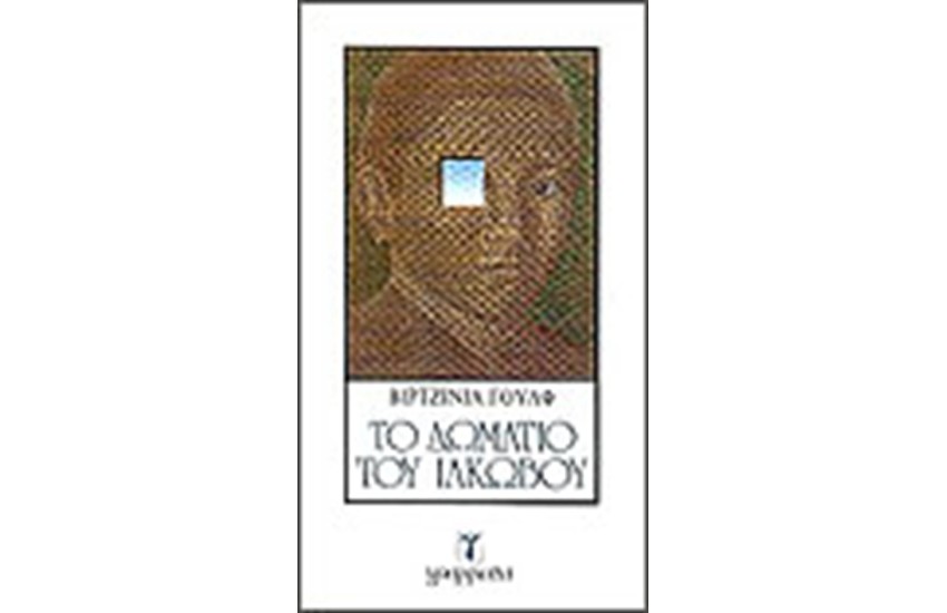 ΤΟ ΔΩΜΑΤΙΟ ΤΟΥ ΙΑΚΩΒΟΥ