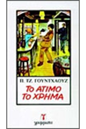 ΤΟ ΑΤΙΜΟ ΤΟ ΧΡΗΜΑ