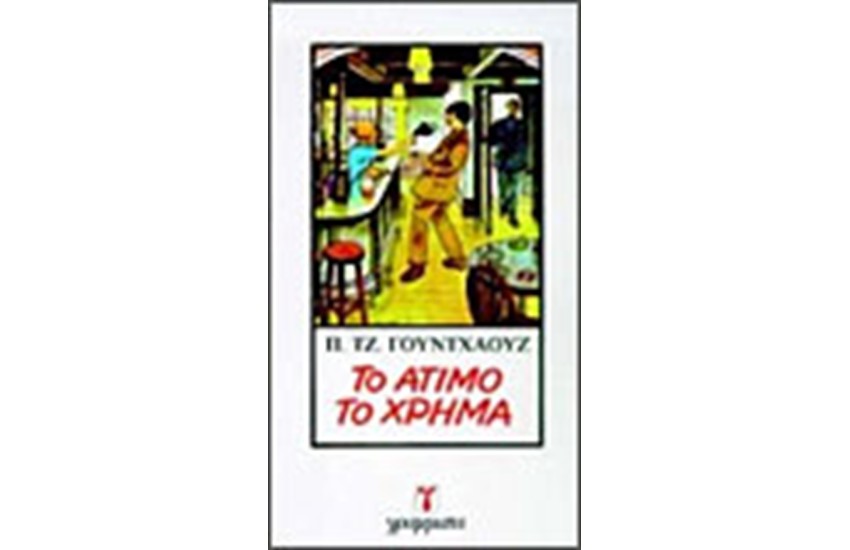 ΤΟ ΑΤΙΜΟ ΤΟ ΧΡΗΜΑ