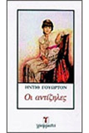 ΟΙ ΑΝΤΙΖΗΛΕΣ ΟΙ ΑΝΤΙΖΗΛΕΣ