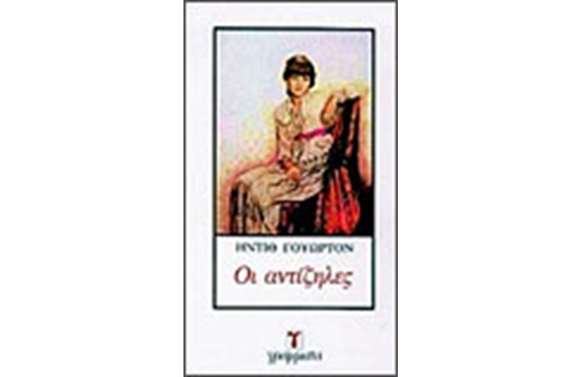 ΟΙ ΑΝΤΙΖΗΛΕΣ
