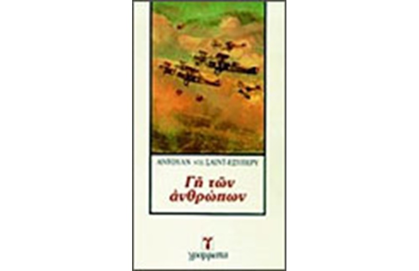 ΓΗ ΤΩΝ ΑΝΘΡΩΠΩΝ
