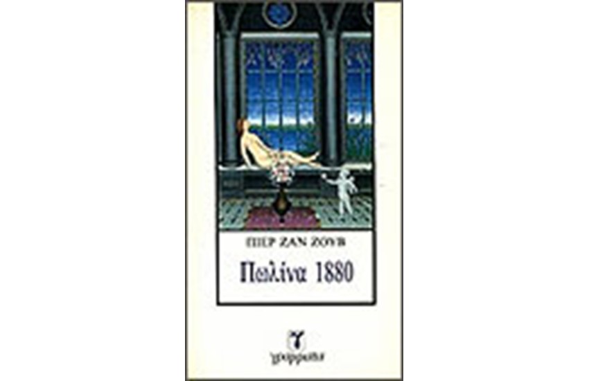 ΠΩΛΙΝΑ 1880