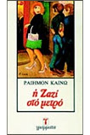 Η ΖΑΖΙ ΣΤΟ ΜΕΤΡΟ