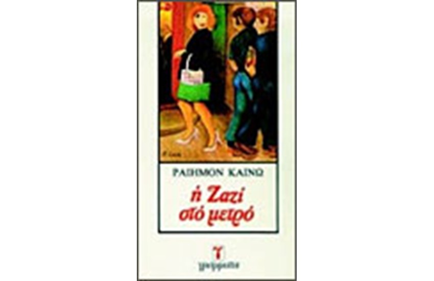 Η ΖΑΖΙ ΣΤΟ ΜΕΤΡΟ