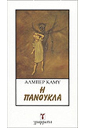 Η ΠΑΝΟΥΚΛΑ