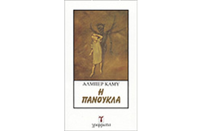 Η ΠΑΝΟΥΚΛΑ