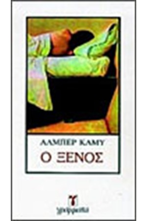 Ο ΞΕΝΟΣ